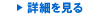 詳細を見る